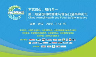 从农场到餐桌,全产业链食品安全管控 第二届全国动物健康与食品安全高峰论坛在武汉举行